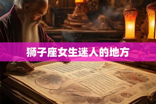 狮子座女生迷人的地方