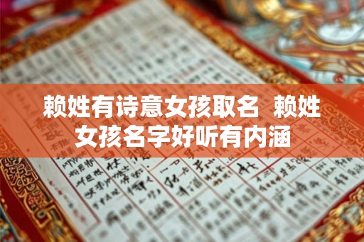 赖姓有诗意女孩取名  赖姓女孩名字好听有内涵