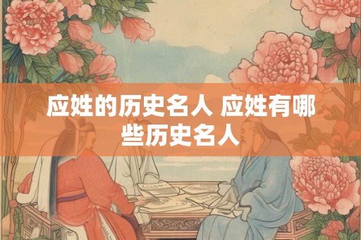 应姓的历史名人 应姓有哪些历史名人