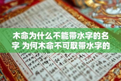 木命为什么不能带水字的名字 为何木命不可取带水字的名字
