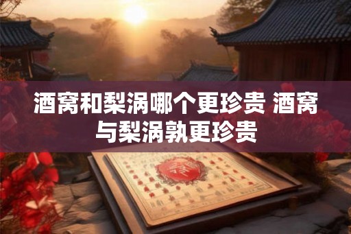 酒窝和梨涡哪个更珍贵 酒窝与梨涡孰更珍贵