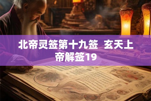 北帝灵签第十九签  玄天上帝解签19
