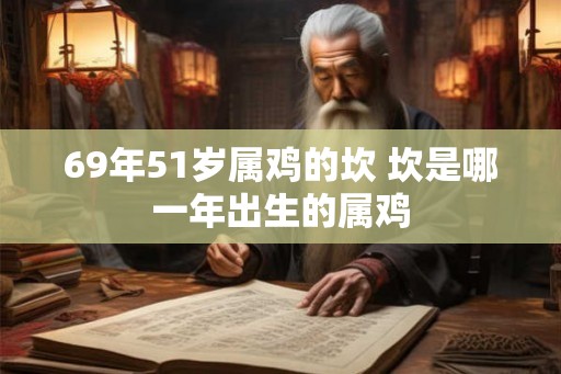 69年51岁属鸡的坎 坎是哪一年出生的属鸡