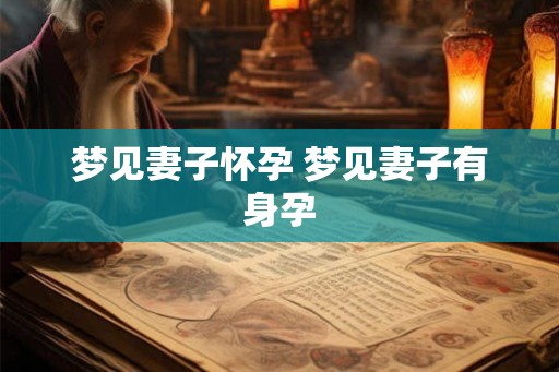 梦见妻子怀孕 梦见妻子有身孕