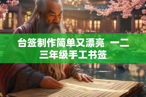 台签制作简单又漂亮  一二三年级手工书签