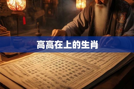 高高在上的生肖
