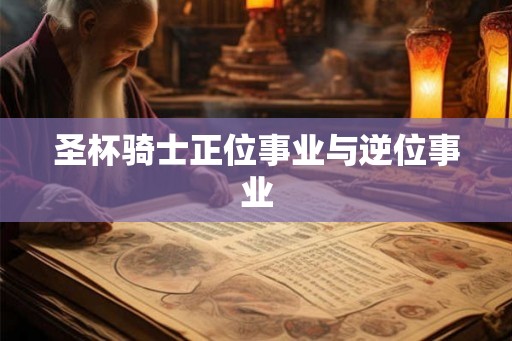 圣杯骑士正位事业与逆位事业
