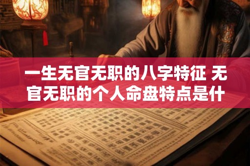 一生无官无职的八字特征 无官无职的个人命盘特点是什么