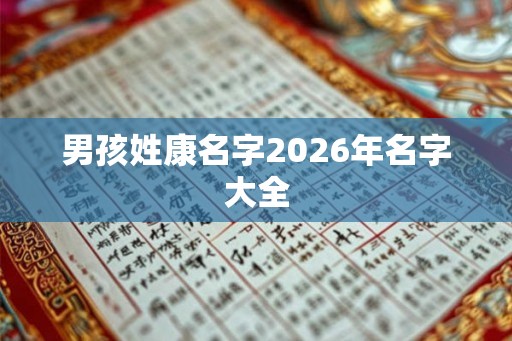 男孩姓康名字2026年名字大全
