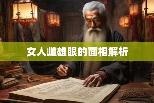 女人雌雄眼的面相解析