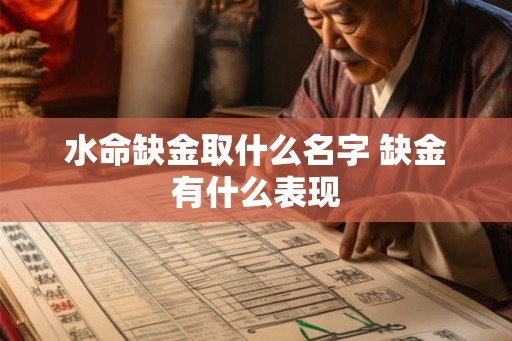 水命缺金取什么名字 缺金有什么表现 水命缺金取什么名字 缺金有什么表现