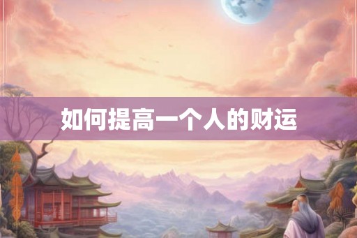 如何提高一个人的财运
