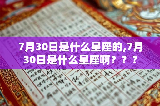 7月30日是什么星座的,7月30日是什么星座啊？？？