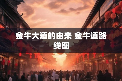 金牛大道的由来 金牛道路线图