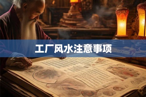 工厂风水注意事项