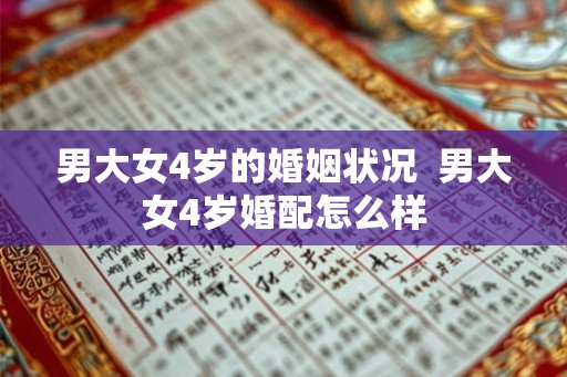 男大女4岁的婚姻状况  男大女4岁婚配怎么样