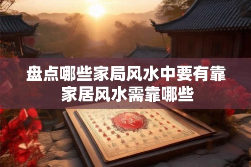 盘点哪些家局风水中要有靠 家居风水需靠哪些 盘点哪些家局风水中要有靠 家居风水需靠哪些