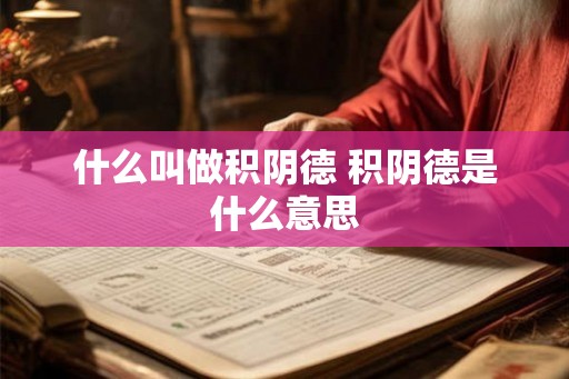 什么叫做积阴德 积阴德是什么意思