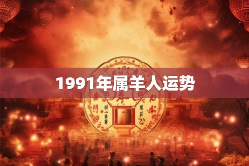 1991年属羊人运势