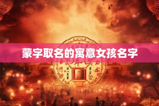 蒙字取名的寓意女孩名字