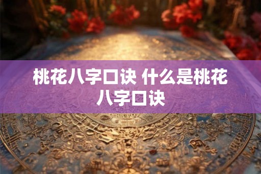 桃花八字口诀 什么是桃花八字口诀