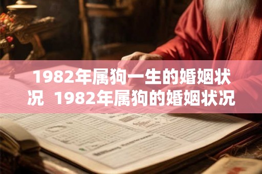 1982年属狗一生的婚姻状况  1982年属狗的婚姻状况如何