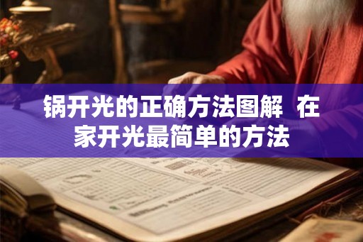 锅开光的正确方法图解 在家开光最简单的方法 锅开光的正确方法图解 在家开光最简单的方法