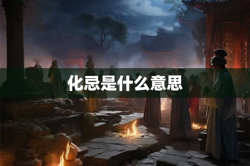 化忌是什么意思
