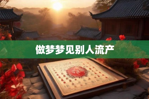 做梦梦见别人流产