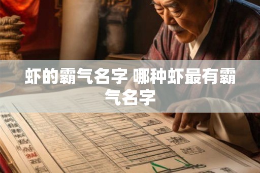 虾的霸气名字 哪种虾最有霸气名字