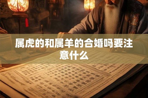 属虎的和属羊的合婚吗要注意什么