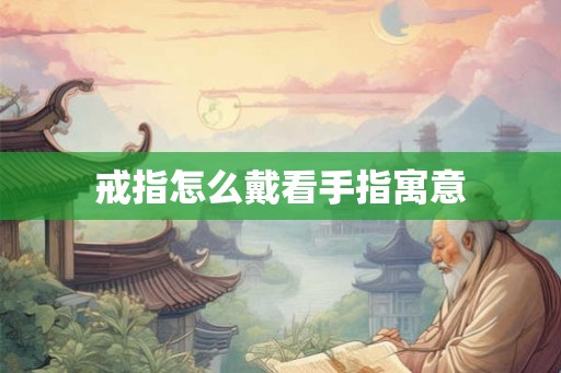 戒指怎么戴看手指寓意
