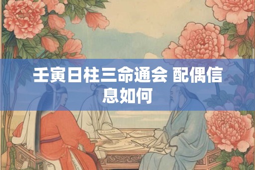 壬寅日柱三命通会 配偶信息如何
