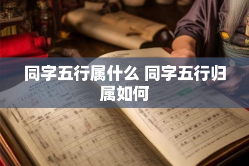 同字五行属什么 同字五行归属如何