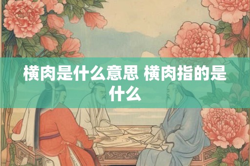 横肉是什么意思 横肉指的是什么
