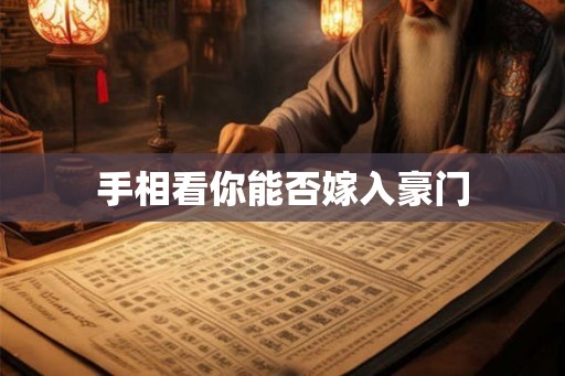 手相看你能否嫁入豪门 手相看你能否嫁入豪门