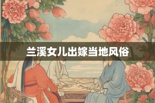 兰溪女儿出嫁当地风俗