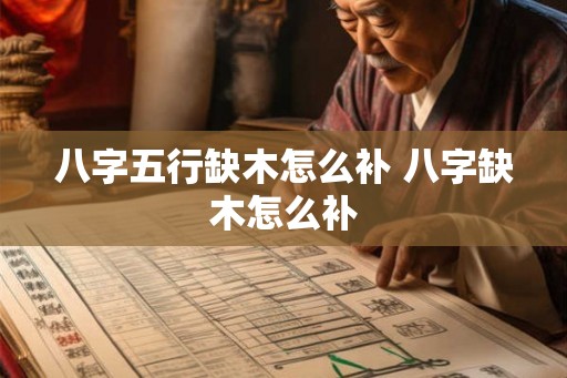 八字五行缺木怎么补 八字缺木怎么补