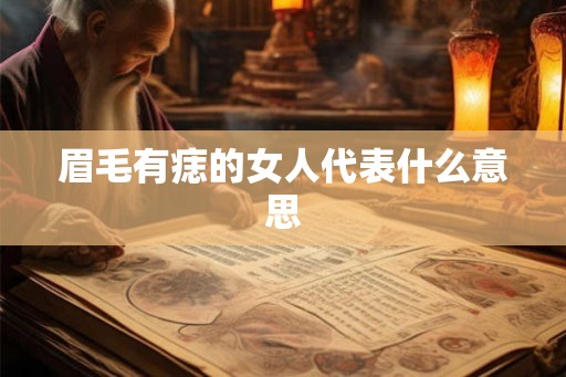 眉毛有痣的女人代表什么意思