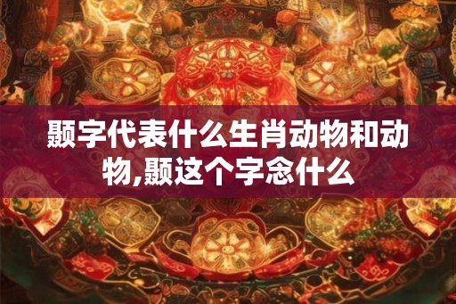 颞字代表什么生肖动物和动物,颞这个字念什么