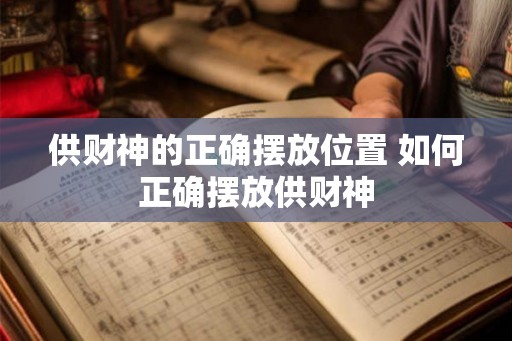 供财神的正确摆放位置 如何正确摆放供财神 供财神的正确摆放位置 如何正确摆放供财神