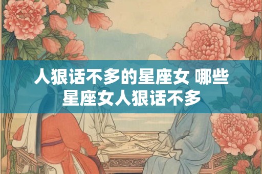 人狠话不多的星座女 哪些星座女人狠话不多