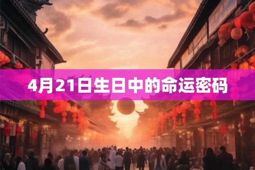 4月21日生日中的命运密码