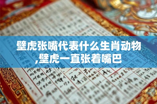 壁虎张嘴代表什么生肖动物,壁虎一直张着嘴巴