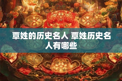 覃姓的历史名人 覃姓历史名人有哪些