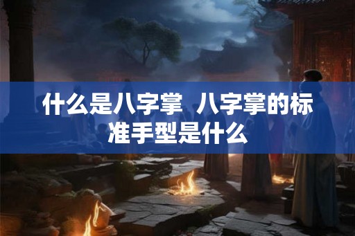 什么是八字掌  八字掌的标准手型是什么