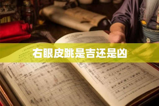 右眼皮跳是吉还是凶 右眼皮跳是吉还是凶