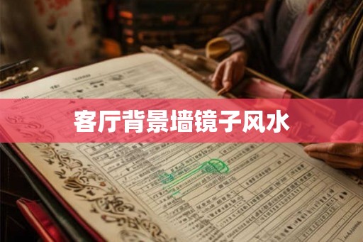 客厅背景墙镜子风水