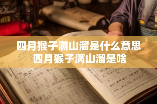 四月猴子满山溜是什么意思 四月猴子满山溜是啥