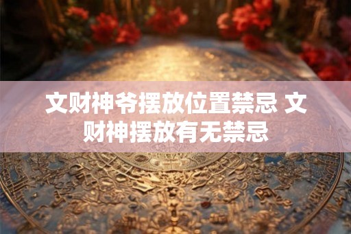 文财神爷摆放位置禁忌 文财神摆放有无禁忌